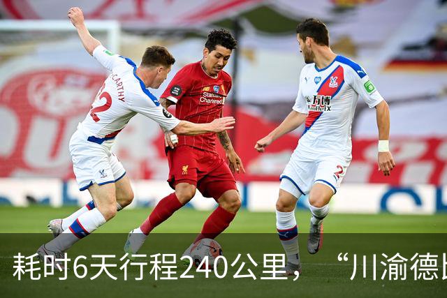 耗时6天行程240公里，“川渝德比”立誓步行回重庆的球迷真从成都走到了重庆