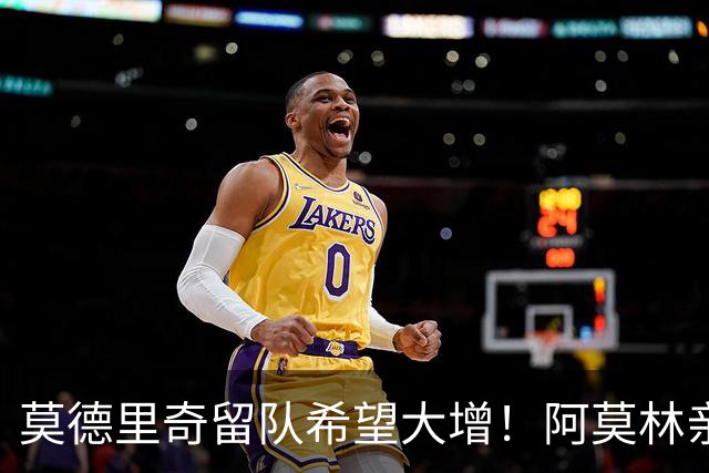 莫德里奇留队希望大增！阿莫林亲自挽留，OD米兰新赛季计划打动传奇中场