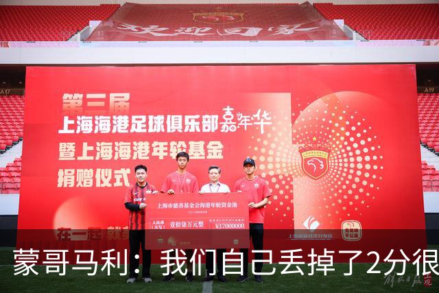 蒙哥马利：我们自己丢掉了2分很失落，如果我能出场能进很多球