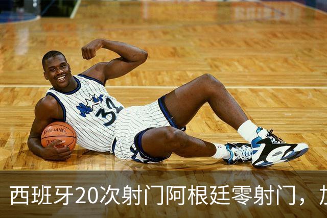西班牙20次射门阿根廷零射门，加时绝杀夺世界杯冠军