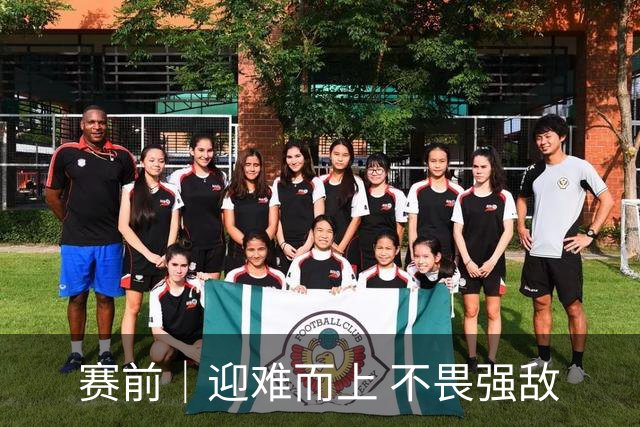 赛前｜迎难而上 不畏强敌