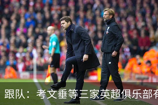 跟队：考文垂等三家英超俱乐部有意签下穆德里克
