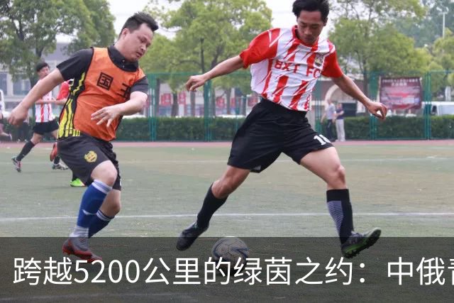 跨越5200公里的绿茵之约：中俄青少年用足球续写友城故事