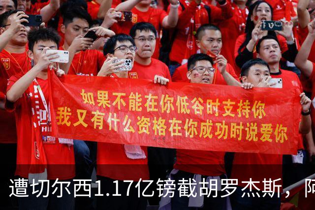 遭切尔西1.17亿镑截胡罗杰斯，阿森纳转攻巴尔科拉竟零行动