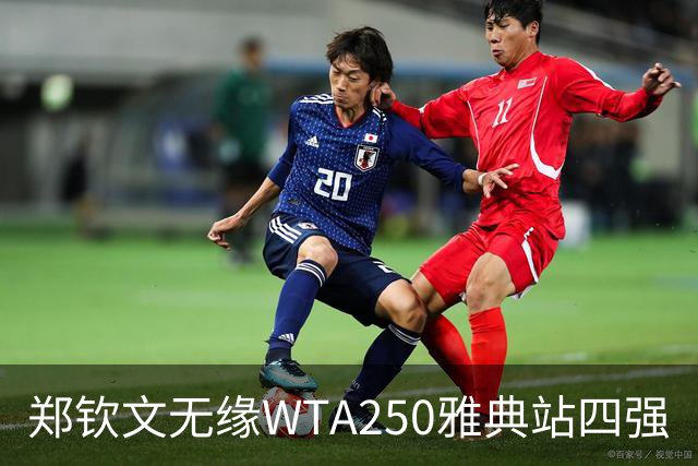 郑钦文无缘WTA250雅典站四强
