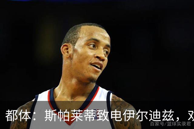 都体：斯帕莱蒂致电伊尔迪兹，劝他休假期间放下足球休息调整
