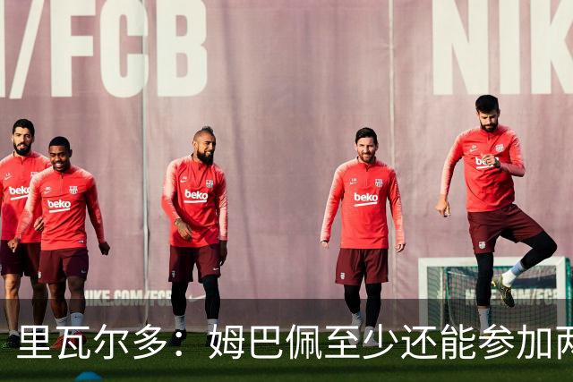里瓦尔多：姆巴佩至少还能参加两届世界杯，他的纪录将很难打破