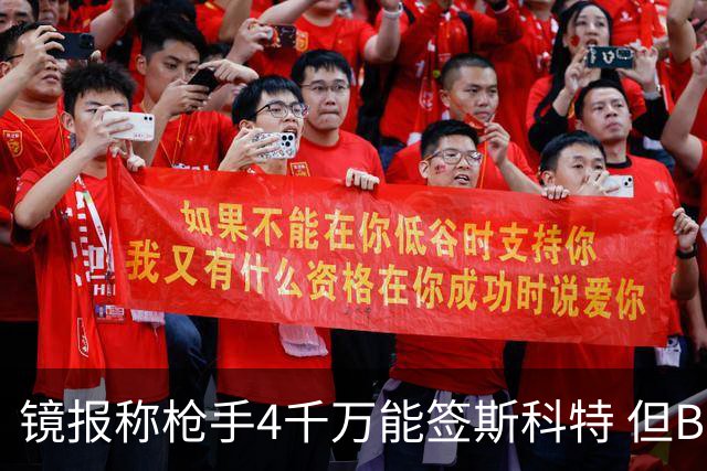 镜报称枪手4千万能签斯科特 但BBC刚说樱桃拒绝了6400万