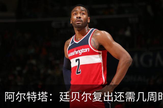 阿尔特塔：廷贝尔复出还需几周时间；换下厄德高是保护措施