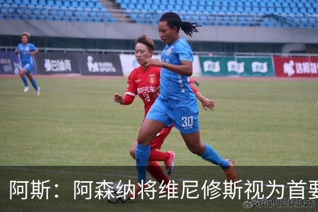 阿斯：阿森纳将维尼修斯视为首要目标，认为现在是签他的绝佳时机