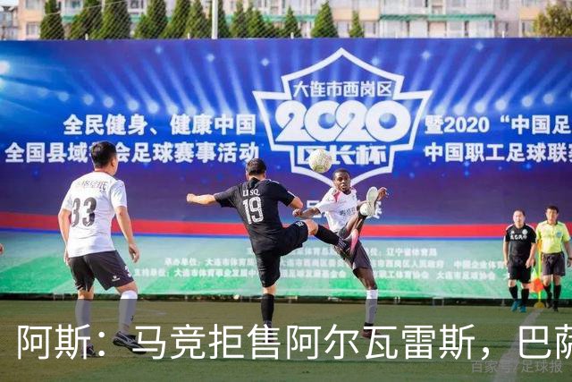 阿斯：马竞拒售阿尔瓦雷斯，巴萨已开始另找替代者