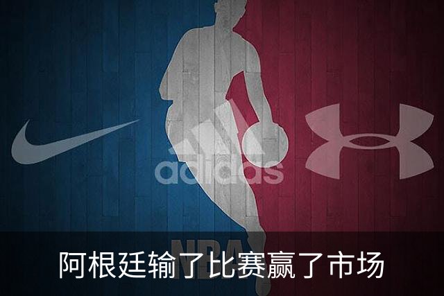 阿根廷输了比赛赢了市场