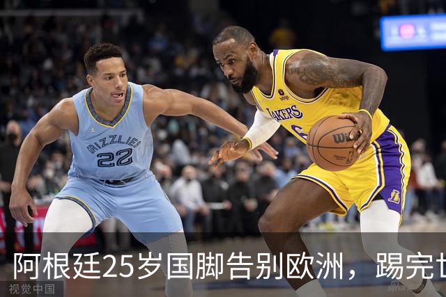 阿根廷25岁国脚告别欧洲，踢完世界杯即转会！正值巅峰回归阿超