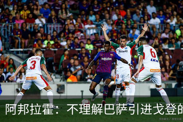 阿邦拉霍：不理解巴萨引进戈登的操作，我认为拉什福德比戈登更好