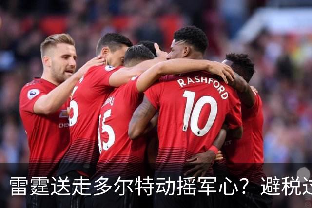 雷霆送走多尔特动摇军心？避税过后还是争冠顶流吗？