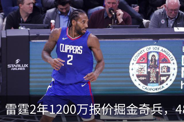 雷霆2年1200万报价掘金奇兵，48小时后见分晓