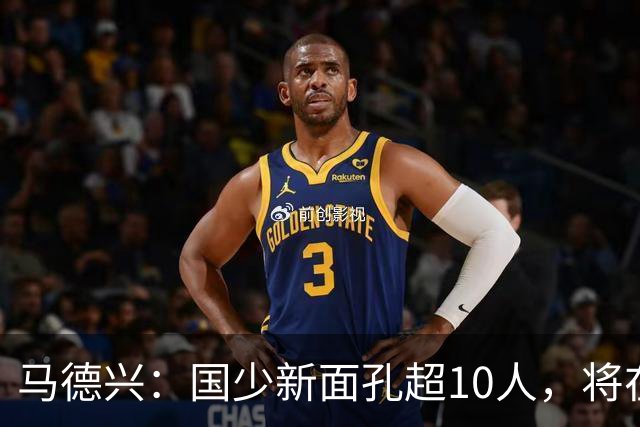 马德兴：国少新面孔超10人，将在明日之星冠军赛对阵阿森纳梯队