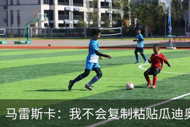 马雷斯卡：我不会复制粘贴瓜迪奥拉的风格