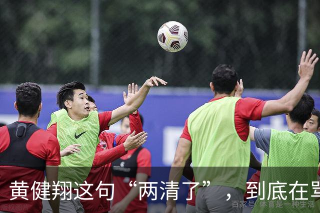 黄健翔这句“两清了”，到底在骂谁？