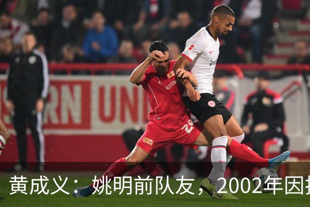 黄成义：姚明前队友，2002年因扭伤腰瘫痪，靠七旬母亲拾荒养活
