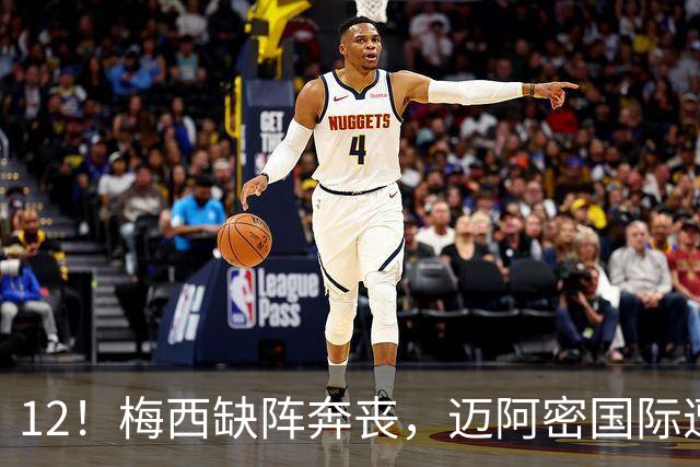 12！梅西缺阵奔丧，迈阿密国际遭蒙特雷逆转绝杀，无缘北美联杯连胜