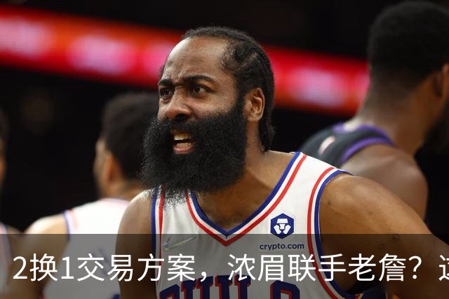 2换1交易方案，浓眉联手老詹？这让其他队怎么打