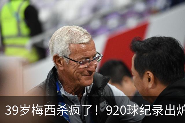 39岁梅西杀疯了！920球纪录出炉，一人盘活全队世界杯刚结束，梅西假期还没休够，就急匆匆赶回俱乐部报到了