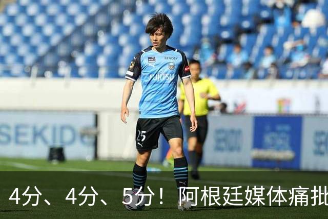 4分、4分、5分！阿根廷媒体痛批恩佐：世界杯史上最差表现，希勒怒斥“愚蠢”