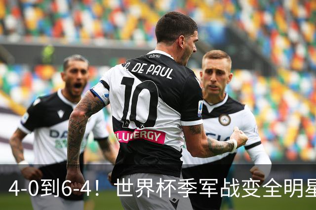 4-0到6-4！世界杯季军战变全明星赛创纪录 英格兰60年最佳战绩