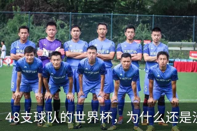 48支球队的世界杯，为什么还是没有中国队？