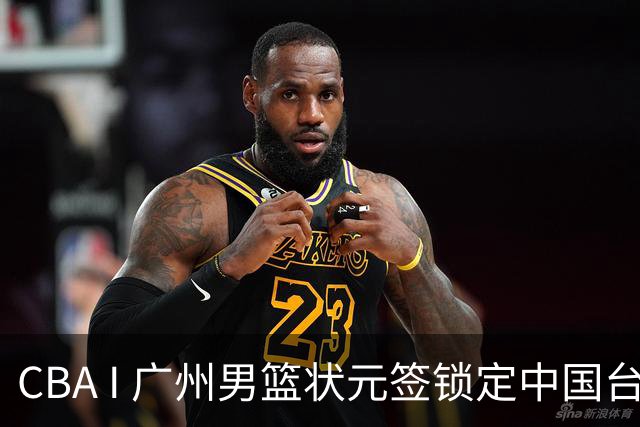 CBA I 广州男篮状元签锁定中国台湾球员宋昕㵆
