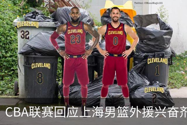 CBA联赛回应上海男篮外援兴奋剂违规：将对涉事方进行处理