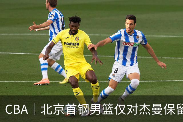 CBA｜北京首钢男篮仅对杰曼保留外援优先续约权