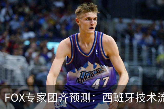 FOX专家团齐预测：西班牙技术流将压制阿根廷战斗精神，捧得大力神杯