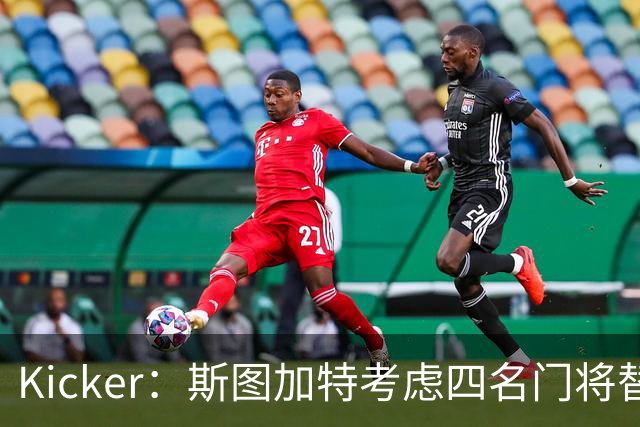 Kicker：斯图加特考虑四名门将替代重伤的Seimen，挪威国门Nyland在列