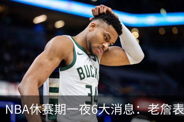 NBA休赛期一夜6大消息：老詹表态、1人签约、1人被调查、一队官宣